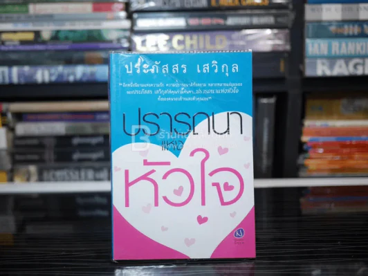 ปรารถนาแห่งหัวใจ - ประภัสสร เสวิกุล (พิมพ์ครั้งแรก) รูปที่ 1