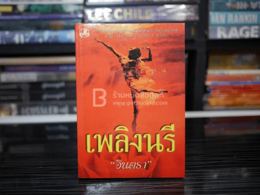 เพลิงนรี - อินตรา รูปที่ 1