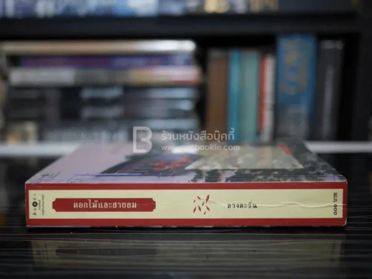 ดอกไม้และสายลม - ดวงตะวัน รูปที่ 2