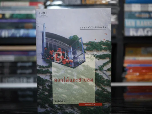 ดอกไม้และสายลม - ดวงตะวัน รูปที่ 1