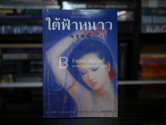 ใต้ฟ้าหนาว - นรุตม์ (พิมพ์ครั้งแรก) รูปที่ 1