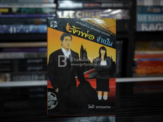เจ้าพ่อจำเป็น - โสภี พรรณราย รูปที่ 1