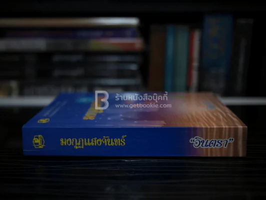 มงกุฏแสงจันทร์ - อินตรา รูปที่ 2