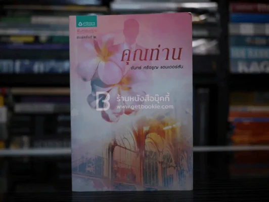 คุณท่าน - จันทร์ ศรีจรูญ แอนเดอร์สัน รูปที่ 1