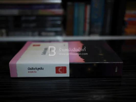 บัลลังก์บุหลัน - ดวงตะวัน รูปที่ 2