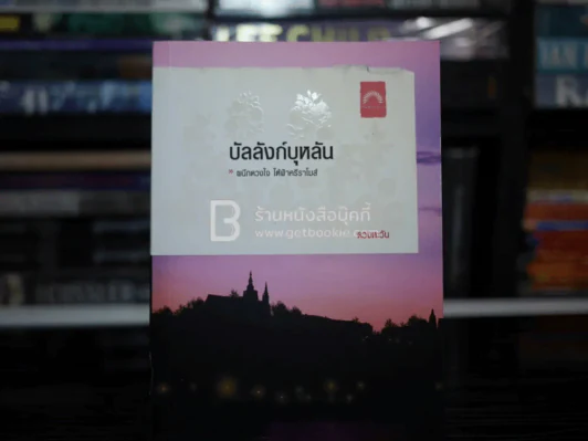บัลลังก์บุหลัน - ดวงตะวัน รูปที่ 1