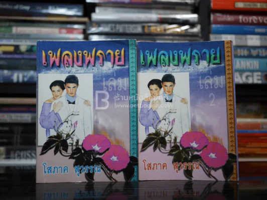 เพลงพราย 2 เล่มจบ - โสภาค สุวรรณ รูปที่ 1