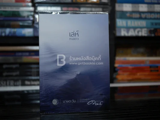 เล่ห์ทะเลดาว - นายตะวัน รูปที่ 1