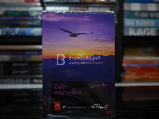 ปีกรักพญาเหยี่ยว - ดวงตะวัน (มีลายเซ็น) รูปที่ 1