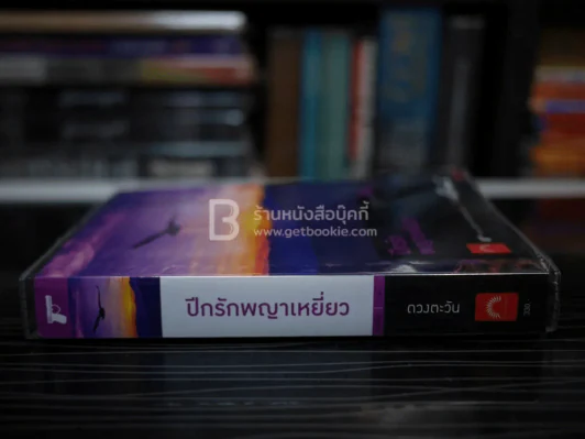 ปีกรักพญาเหยี่ยว - ดวงตะวัน (มีลายเซ็น) รูปที่ 2