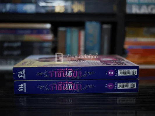 ราชินีชีบา 2 เล่มจบ - ลักษณวดี รูปที่ 3