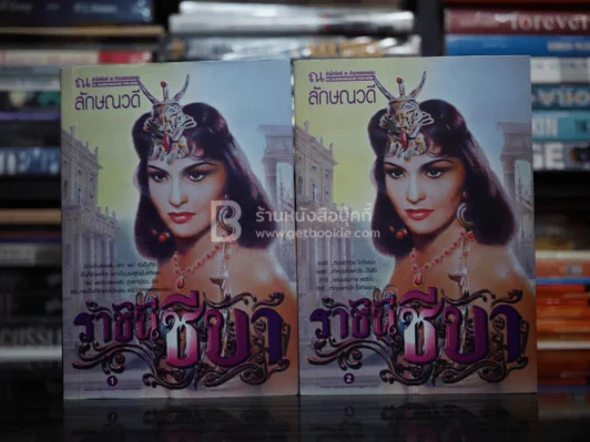 ราชินีชีบา 2 เล่มจบ - ลักษณวดี รูปที่ 1