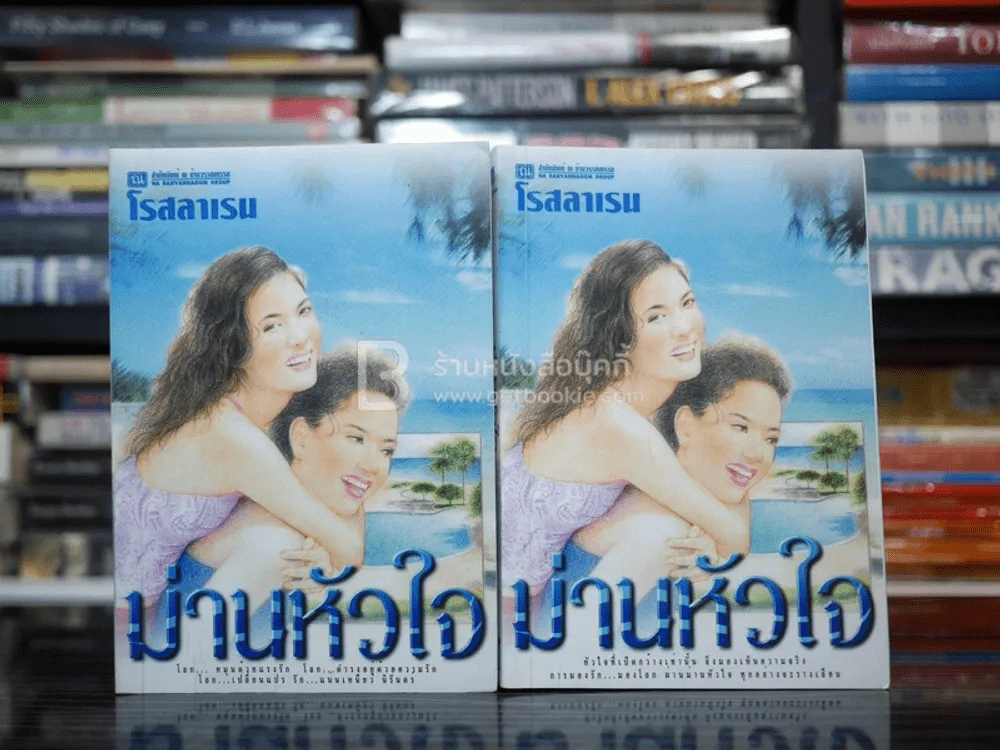 ม่านหัวใจ 2 เล่มจบ - โรสลาเรน รูปที่ 1