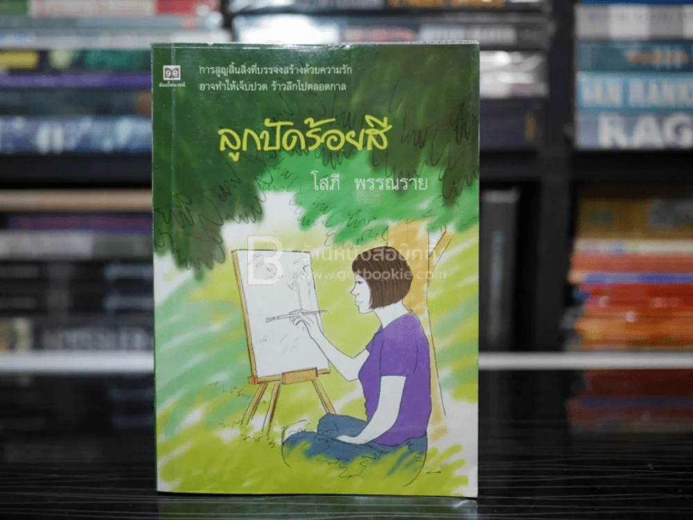 ลูกปัดร้อยสี - โสภี พรรณราย รูปที่ 1
