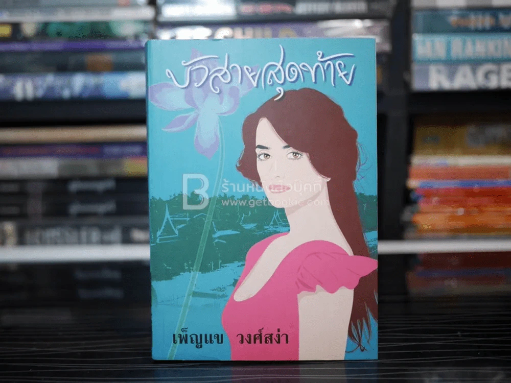 บัวสายสุดท้าย รูปที่ 1