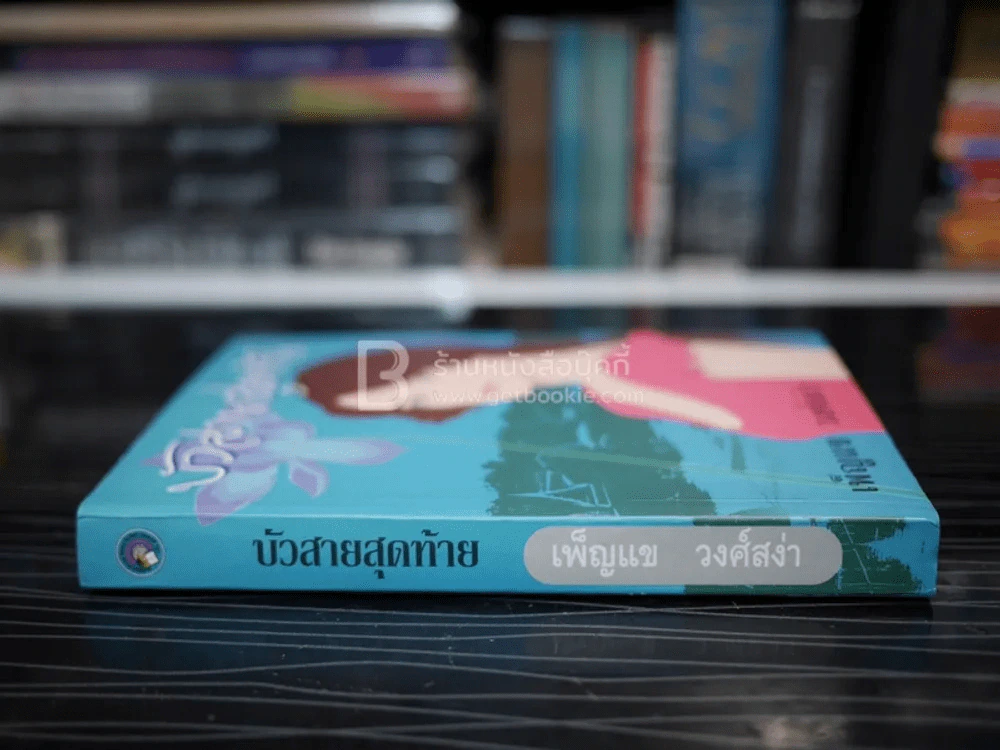 บัวสายสุดท้าย รูปที่ 2