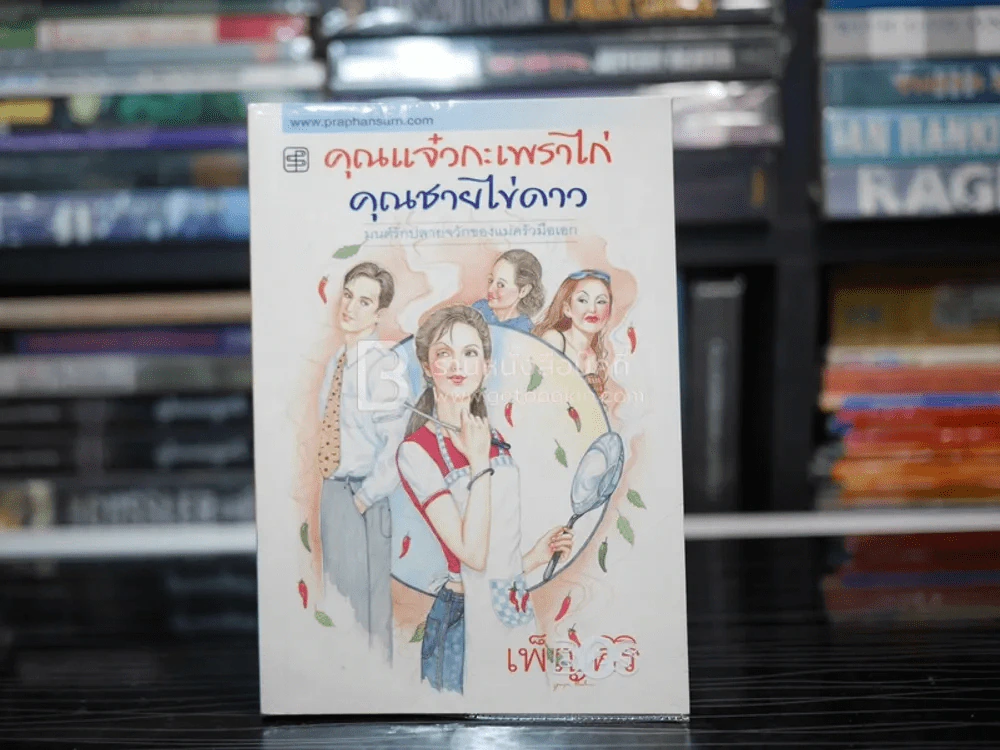คุณแจ๋วกระเพราไก่ คุณชายไข่ดาว - เพ็ญศิริ รูปที่ 1