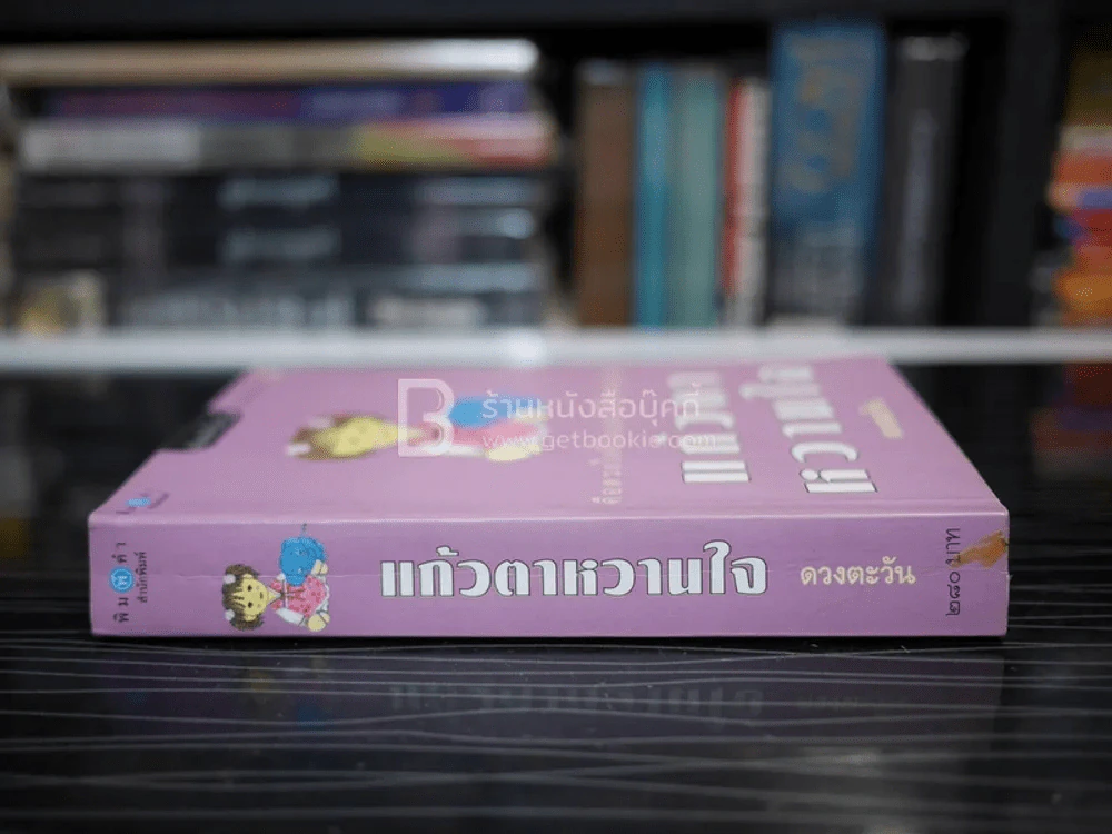 แก้วตาหวานใจ - ดวงตะวัน รูปที่ 2
