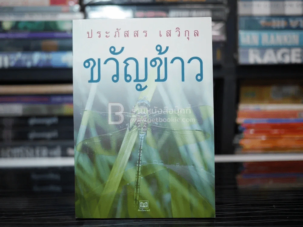 ขวัญข้าว - ประภัสสร เสวิกุล รูปที่ 1