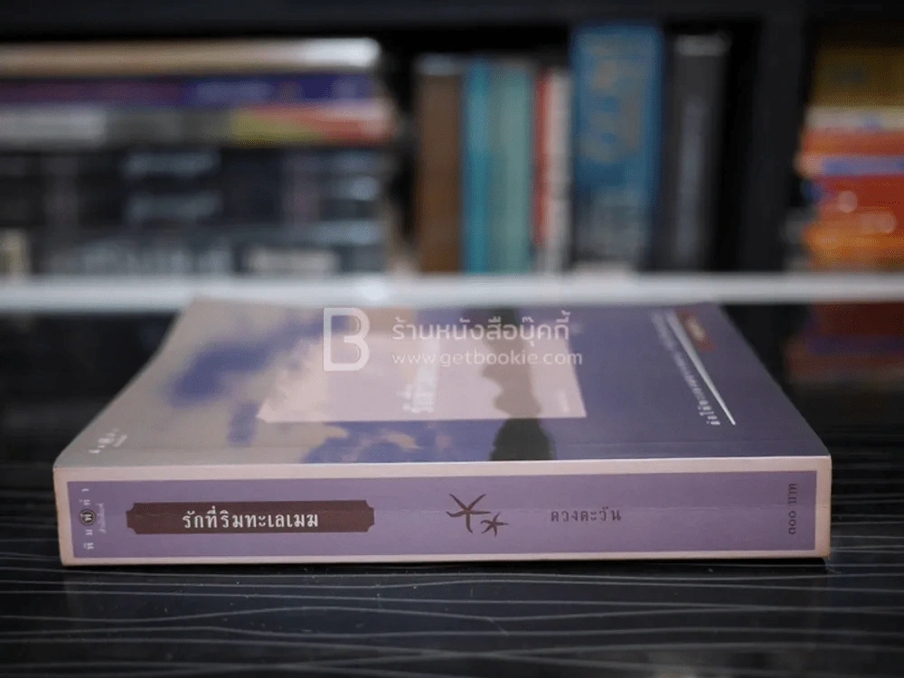 รักที่ริมทะเลเมฆ - ดวงตะวัน รูปที่ 2