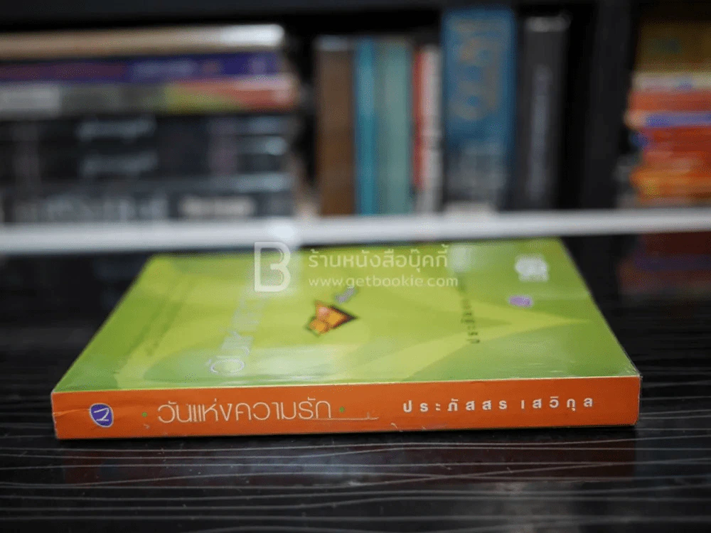 วันแห่งความรัก - ประภัสสร เสวิกุล (พิมพ์ครั้งแรก) รูปที่ 2