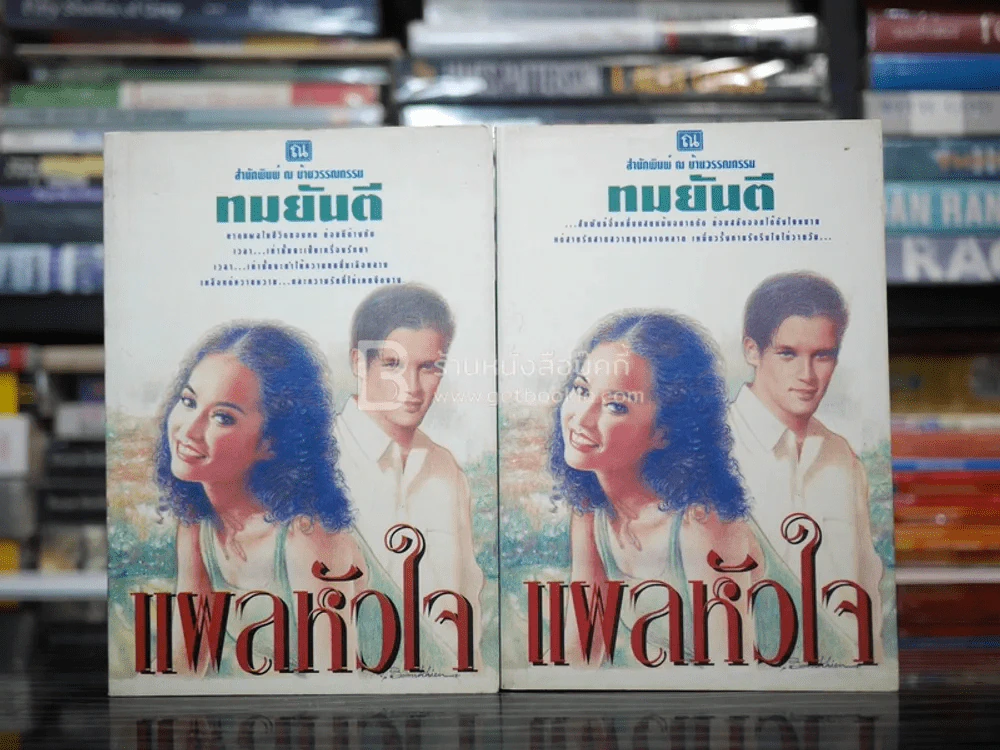 แผลหัวใจ - ทมยันตี รูปที่ 1