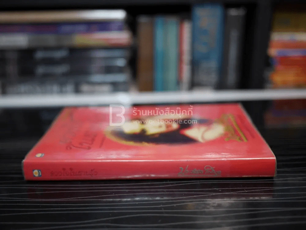 ดวงใจในสายรุ้ง - ประภัสสร เสวิกุล (พิมพ์ครั้งแรก) รูปที่ 2