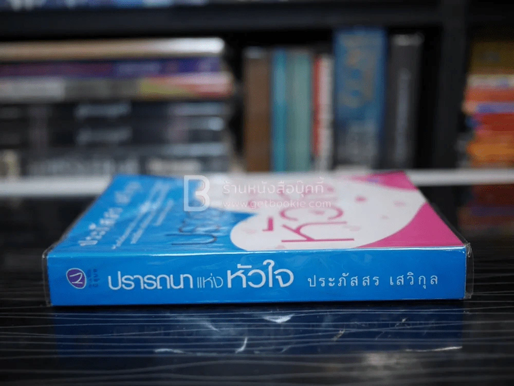ปรารถนาแห่งหัวใจ - ประภัสสร เสวิกุล (พิมพ์ครั้งแรก) รูปที่ 2