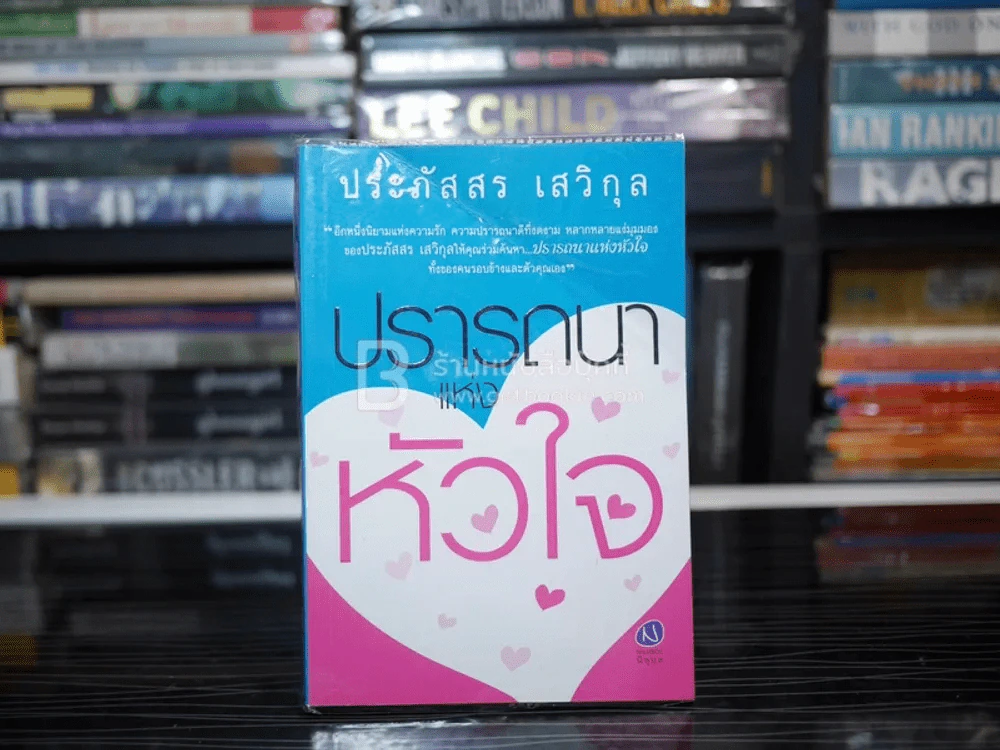 ปรารถนาแห่งหัวใจ - ประภัสสร เสวิกุล (พิมพ์ครั้งแรก) รูปที่ 1