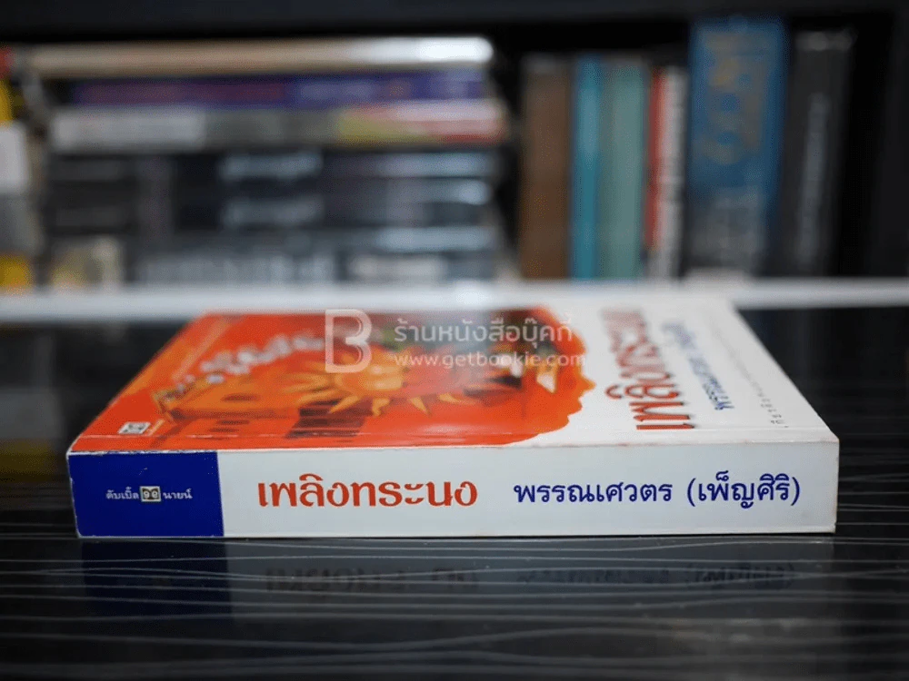 เพลิงทระนง - พรรณเศวตร (เพ็ญศิริ) รูปที่ 2