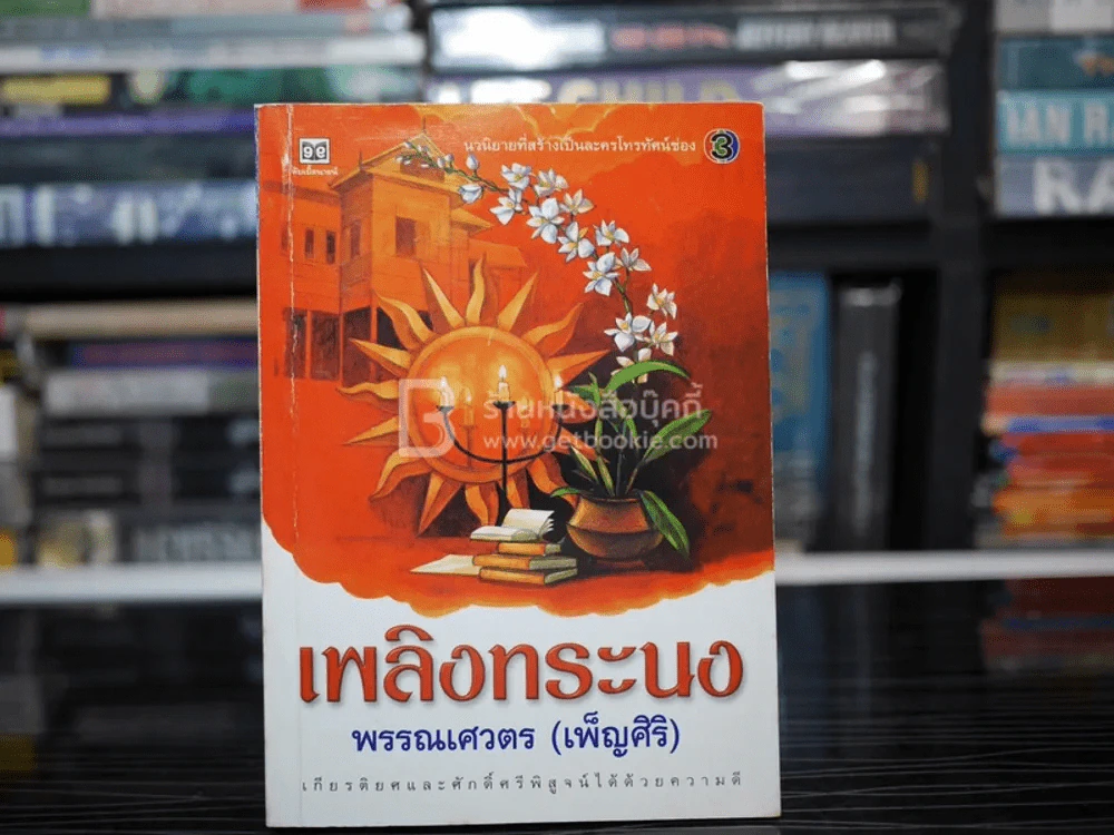 เพลิงทระนง - พรรณเศวตร (เพ็ญศิริ) รูปที่ 1