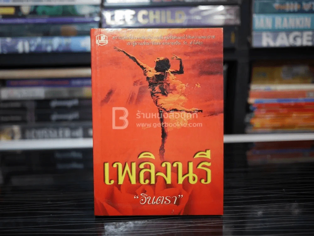 เพลิงนรี - อินตรา รูปที่ 1