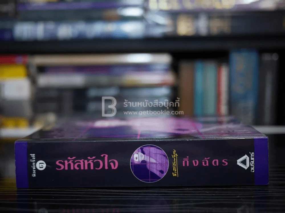 รหัสหัวใจ - กิ่งฉัตร (พิมพ์ครั้งแรก) รูปที่ 2
