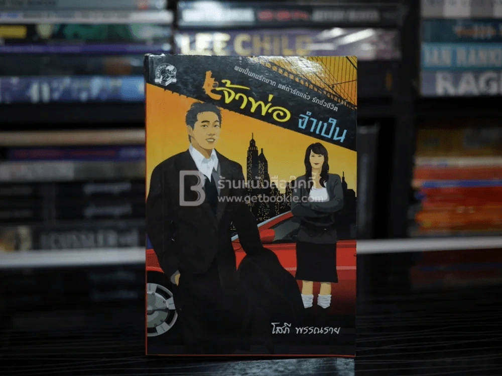 เจ้าพ่อจำเป็น - โสภี พรรณราย รูปที่ 1