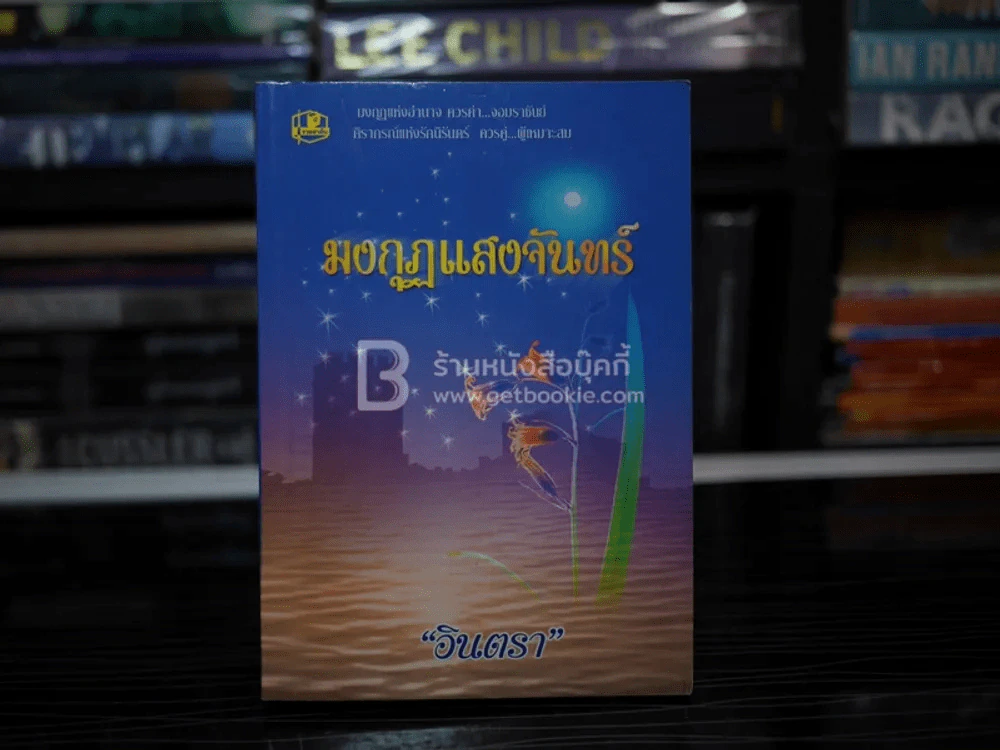 มงกุฏแสงจันทร์ - อินตรา รูปที่ 1