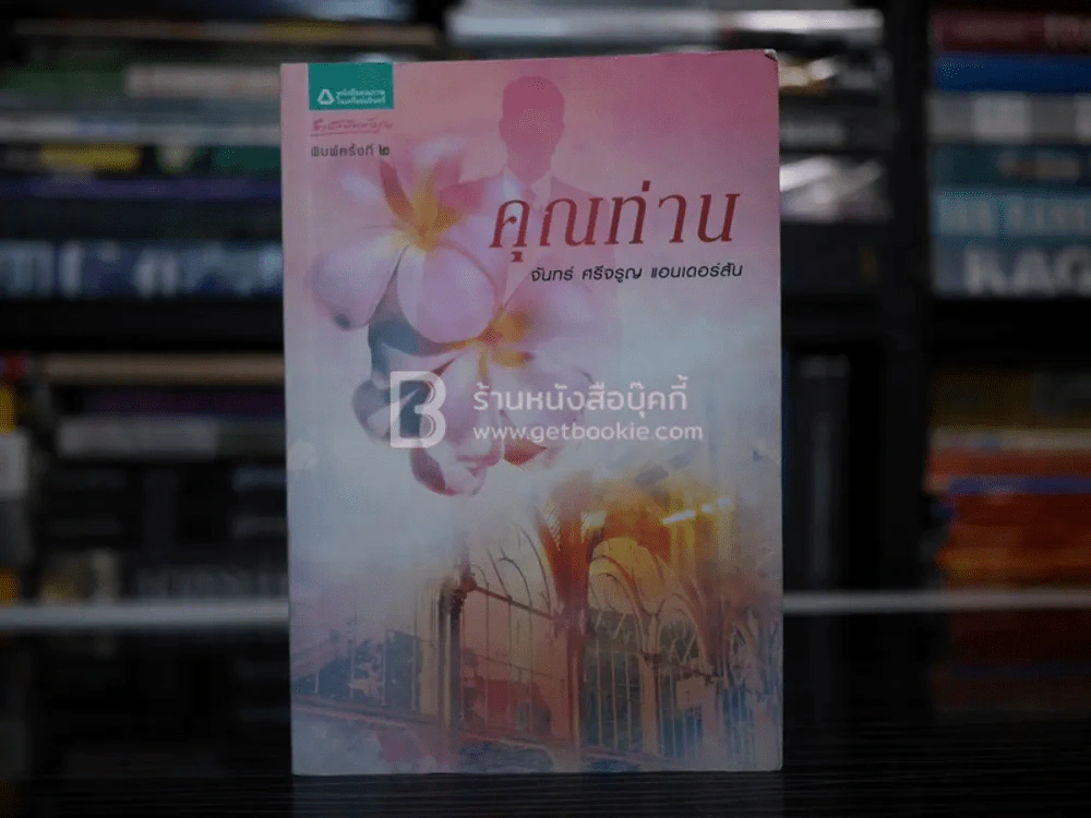 คุณท่าน - จันทร์ ศรีจรูญ แอนเดอร์สัน รูปที่ 1