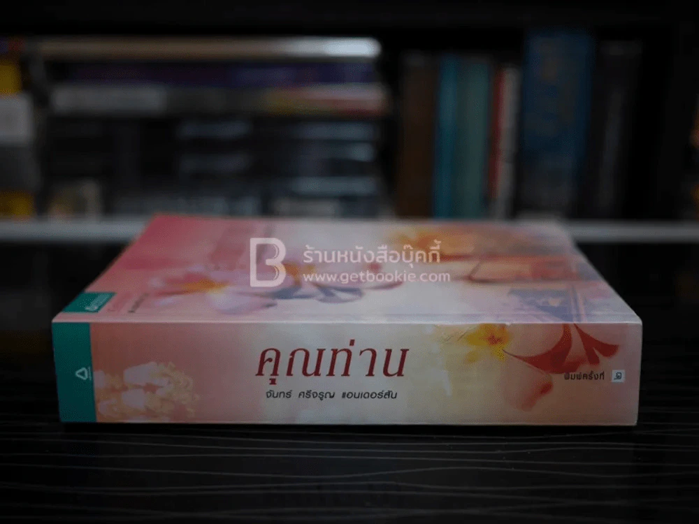 คุณท่าน - จันทร์ ศรีจรูญ แอนเดอร์สัน รูปที่ 2