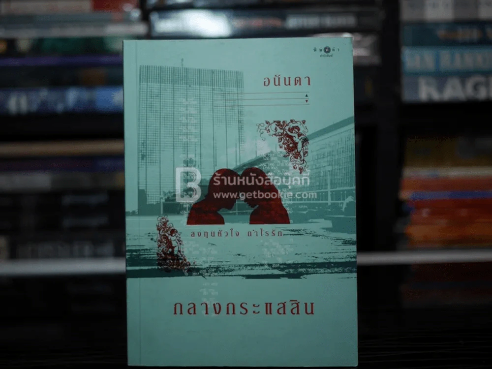 กลางกระแสสิน - อนันดา รูปที่ 1