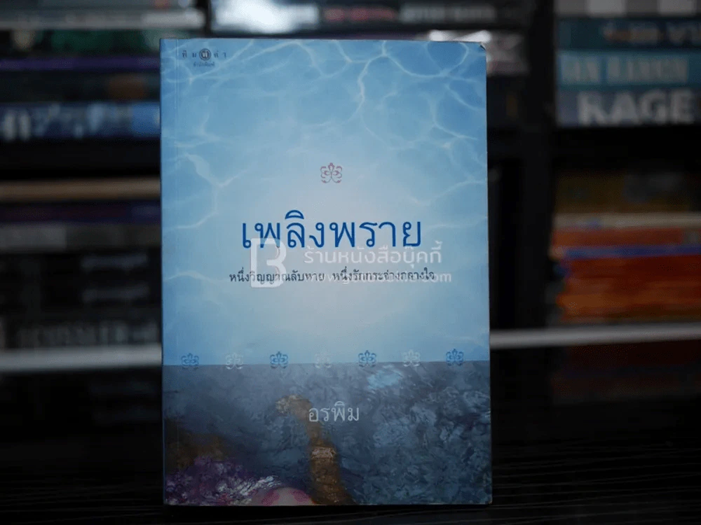 เพลิงพราย - อรพิม รูปที่ 1