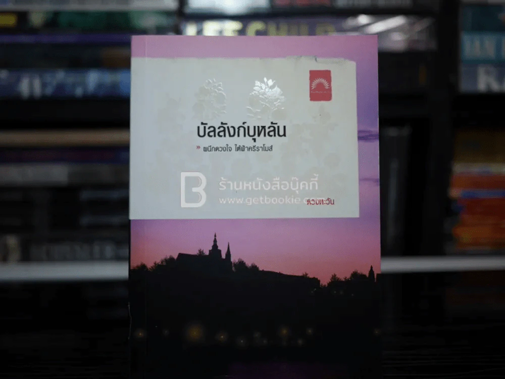 บัลลังก์บุหลัน - ดวงตะวัน รูปที่ 1