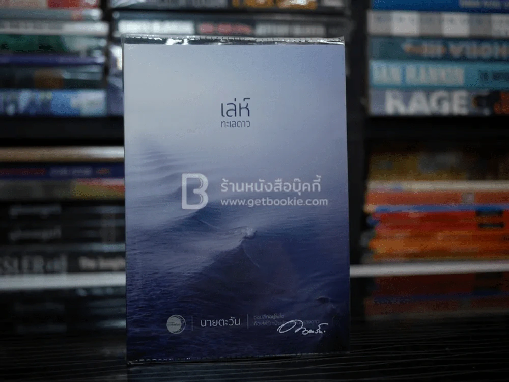 เล่ห์ทะเลดาว - นายตะวัน รูปที่ 1