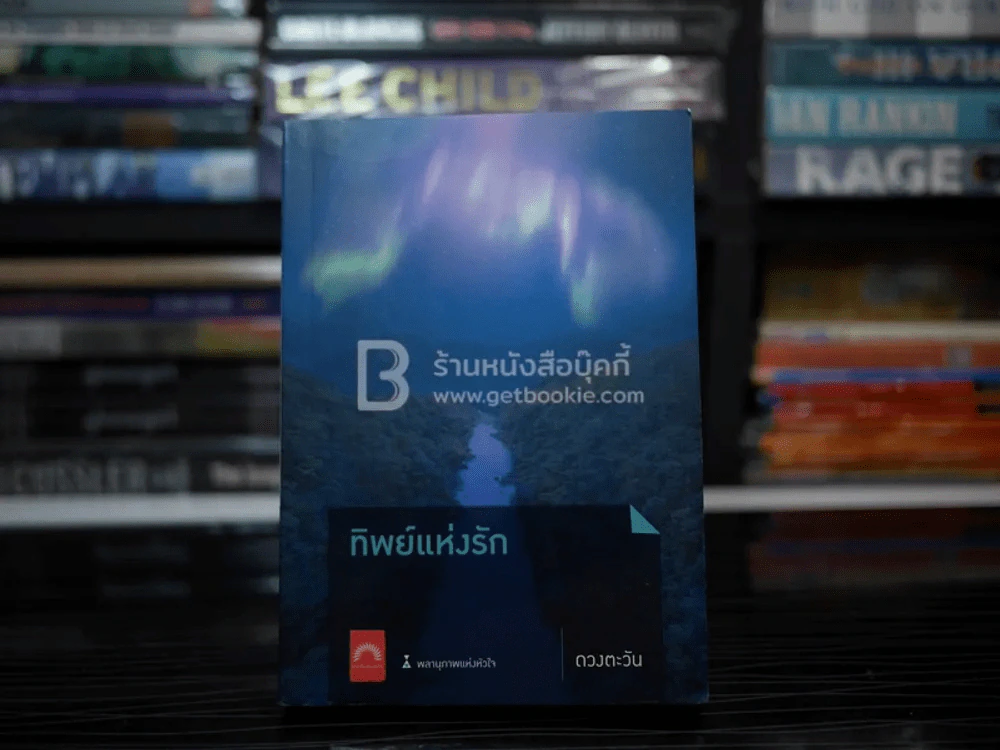 ทิพย์แห่งรัก - ดวงตะวัน (มีลายเซ็น) รูปที่ 1