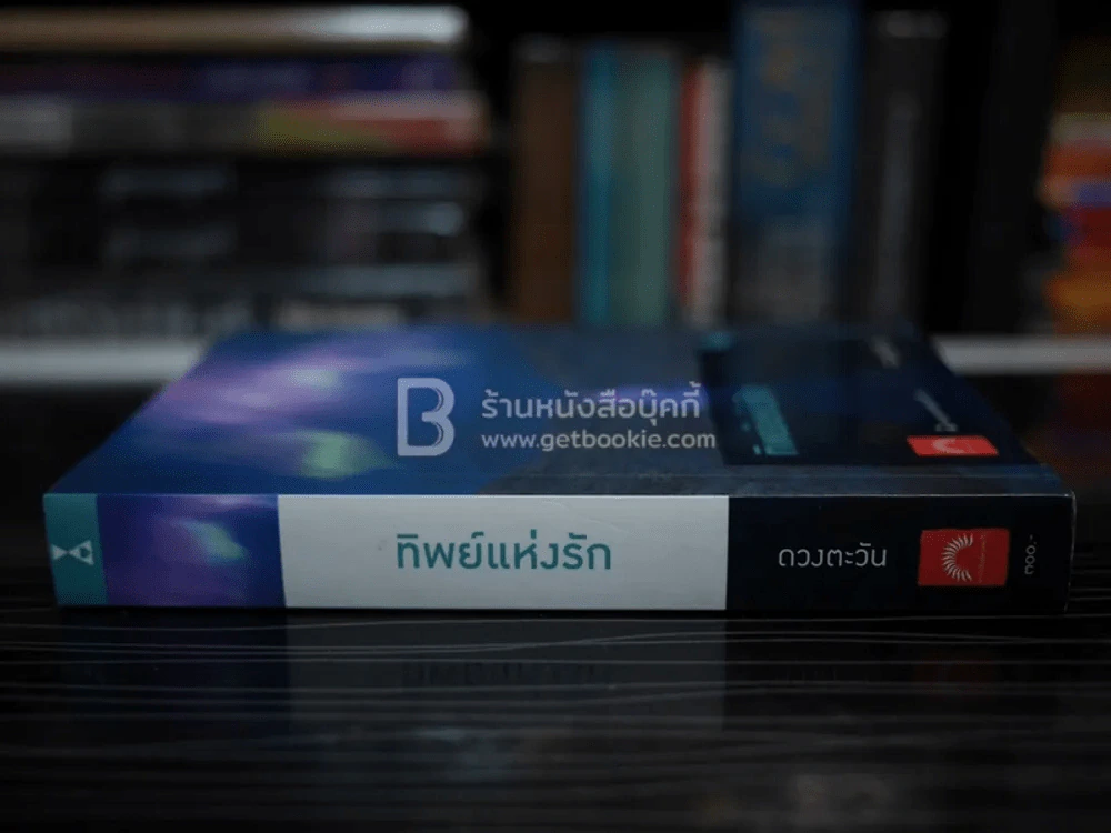 ทิพย์แห่งรัก - ดวงตะวัน (มีลายเซ็น) รูปที่ 2