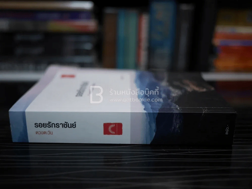 รอยรักราชันย์ ดวงตะวัน (มีลายเซ็น) รูปที่ 2