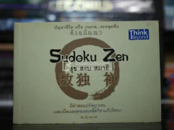 Sudoku Zen ปริศนาหรือเกมกล จะหลุดพ้นด้วยปัญญา รูปที่ 1