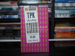 TPK เที่ยวเป็นคู่ - พลอย จริยะเวช รูปที่ 1