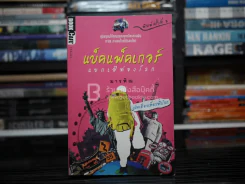 แบ็คแพ็คเกอร์ แบกเป้ท่องโลก - มารพิณ รูปที่ 1