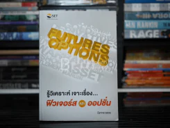 รู้วิเคราะห์เจาะเรื่อง ฟิวเจอร์สและออปชั่น รูปที่ 1