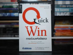 Quick Win ทางด่วนแห่งชัยชนะ รูปที่ 1