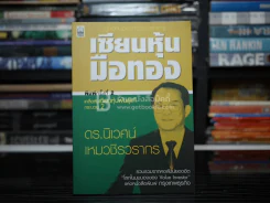 เซียนหุ้นมือทอง - ดร.นิเวศน์ เหมวชิรวรากร รูปที่ 1